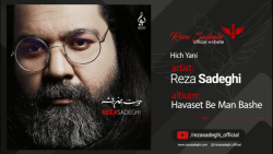 آهنگ رضا صادقی - هیچی یعنی