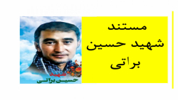 مستند شهید حسین براتی