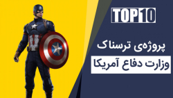 ترسناکترین پروژههای تحقیقاتی...