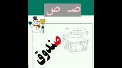 كلاس اول درس فارسي مرور كلمات نشانه "ص" خانم خليلي پور