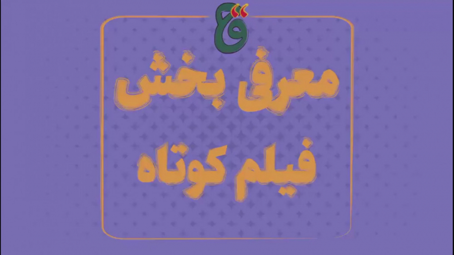 معرفی بخش فیلم کوتاه جشنواره حق زمان78ثانیه