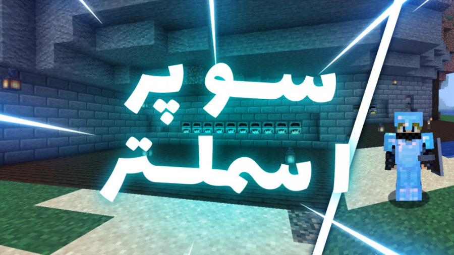 لتس پلی ماینکرفت قسمت 14 سوپر اسملتر || Let#039;s play minecraft Ep14