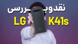 LG K41s Review | بررسی گوشی الجی کی 41 اس