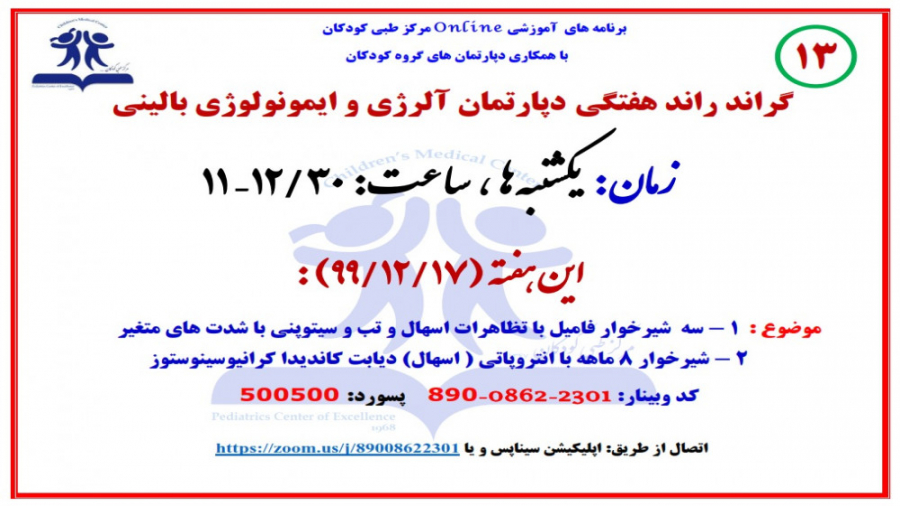 سیزدهمین گراند راند هفتگی دپارتمان ایمونولوژی و آلرژی مرکز طبی کودکان پریناز ایزدیار