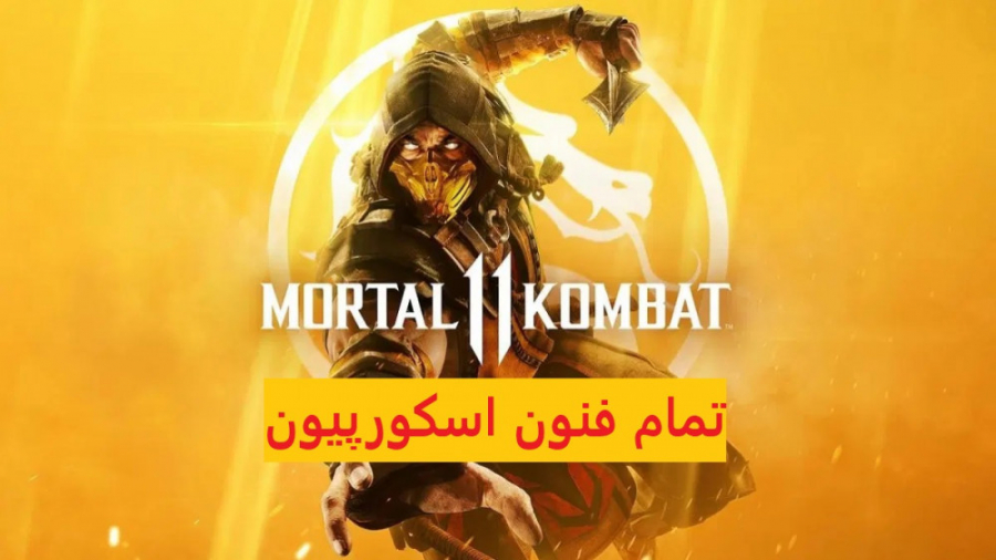 Mortal Kombat 11 مبارزه اسکورپیون برای قهرمانی همراه تمام فتالیتی ها