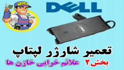 آموزش تعمیر شارژر لپتاپ دل DELL (بخش 2) مبحث خرابی خازن ها