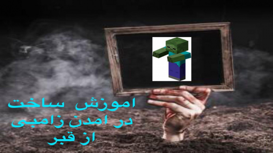 اموزش ساخت زانبی از قبر در بیاد در ماینکرافت بدون مود