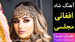 آهنگ شاد افغانی