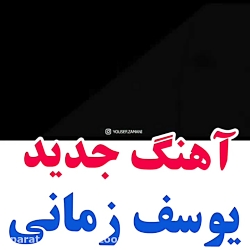 آهنگ جدید یوسف زمانی