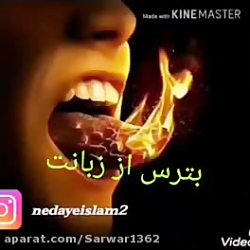 مراقبت از بد گویی زبان ..........