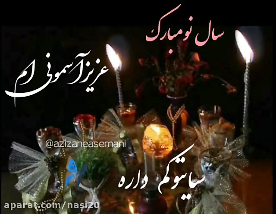 سال نو مبارک عزیز آسمونی ام  ا...