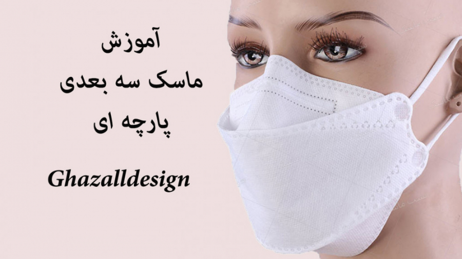 آموزش ماسک سه بعدی | دوخت و برش ماسک صورت جادویی | طراحی ماسک پزشکی کرونا تزریق چربی