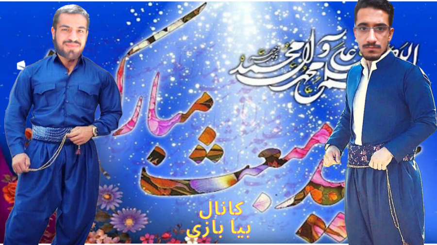 عید مبعث ۱۳۹۹ مبارک // برنامه شاد شاد - احسان کامان و میلاد میستری و مارال گیمر