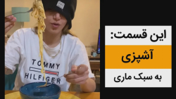 آشپزی به سبک ماری اچ ام  کلیپ...