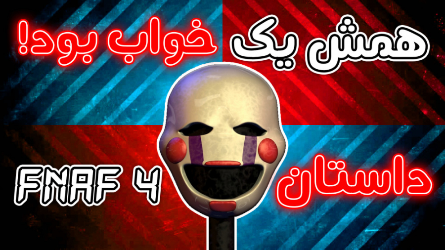 داستان بازی FNaF 4 - همش یک خواب بود! - Five Nights at Freddys تهمورس پورناظری