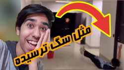 خفن ترین دوربین مخفی ها!  ترسن...