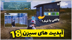 آپدیت های سیزن ۱۸ پابجی موبایل | Top 10 New Features in PUBG MOBILE