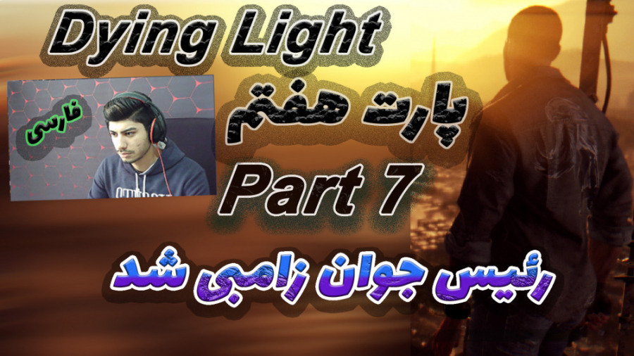 گیم پلی بازی دایینگ لایت پارت7 هفتم رئیس زامبی شد Dying Light Walkthrough Part 7
