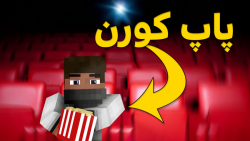 MINECRAFT WITH BALDO | بعد از این ویدیو سینما بیشتر میچسبه D: ماینکرفت ماینکرافت