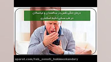 درمان تنگی نفس در سالمندان | اصلاح تغذیه در سن بالا در طب سنتی ترمیم سوختگی