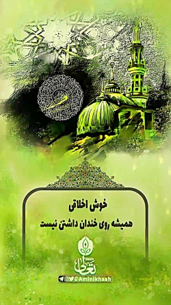 تصور اشتباه ما از خوش اخلاقی پیامبر