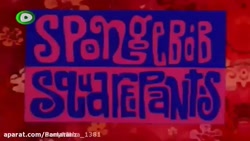 باب اسفنجی#دوبله شده#