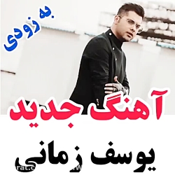 آهنگ جدید یوسف زمانی__به زودی
