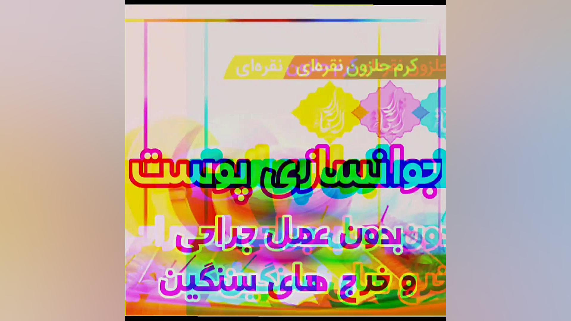 خواص کرم حلزون چیست برای جوانسازی پوست از سایت اسرارالشفاء آر اف فرکشنال