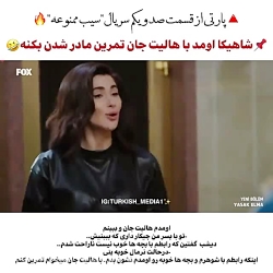 سیب ممنوعه قسمت ۱۰۱