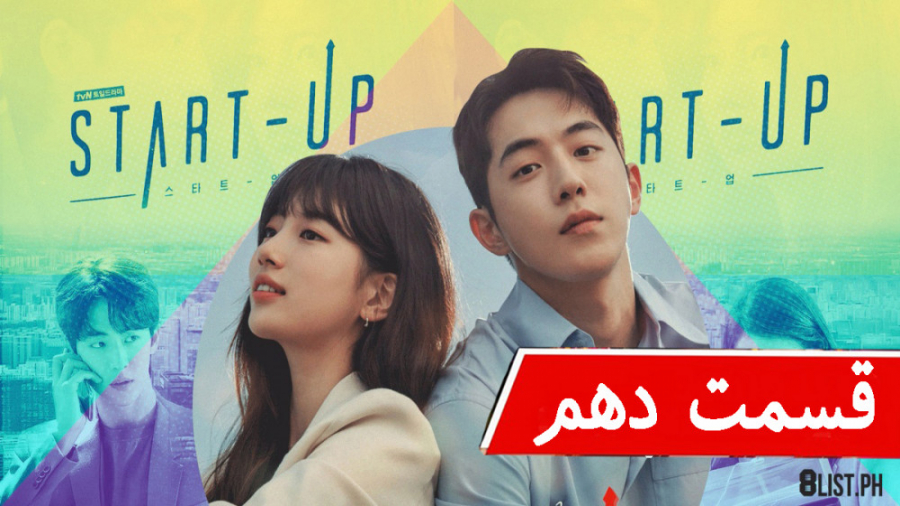 سریال کره ای استارت آپ Start Up قسمت دهم زیرنویس فارسی زمان4617ثانیه