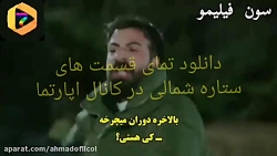 تیزر جدید سریال ستاره شمالی.قس...