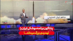 پنتاگون برنامه موشکی ایران را تهدیدی بزرگ برای نیروی های آمریکایی می داند...!
