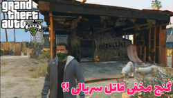 راز گنج پول قاتل سریالی gta v | جی تی ای وی بدون مود