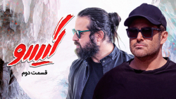 قسمت دوم سریال گیسو  عاشقانه 2