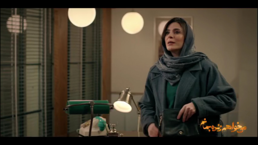 قسمت سوم سریال می خواهم زنده بمانم زمان150ثانیه