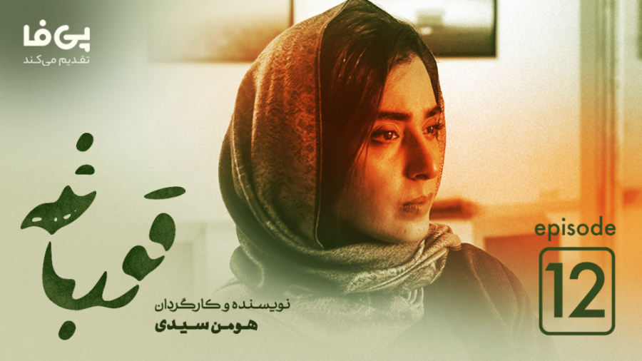 قسمت دوازدهم سریال قورباغه زمان60ثانیه