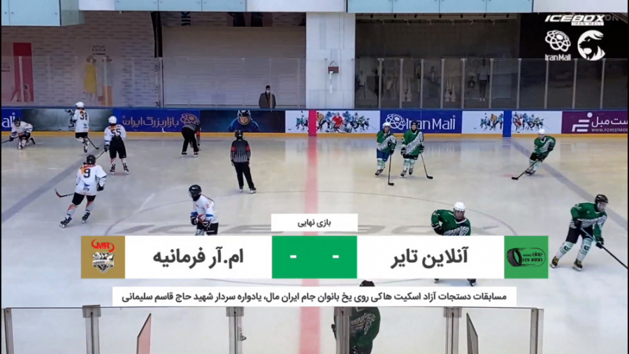 آنلاین تایر - ام.آر فرمانیه (هاکی روی یخ بانوان - فینال دستجات آزاد)