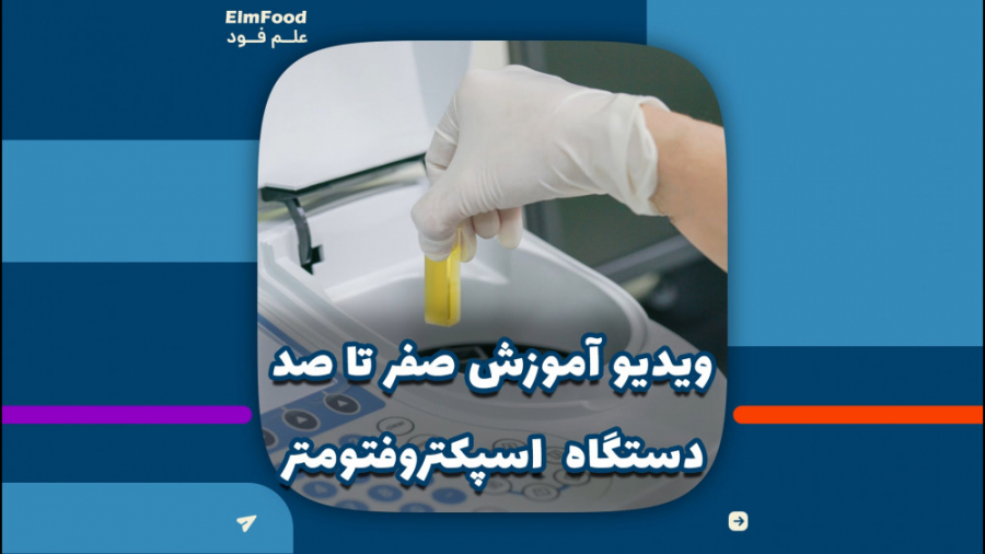 آموزش صفر تا صد کار با دستگاه اسپکتروفتومتر در صنایع غذایی اینفلوئنسر بامزه