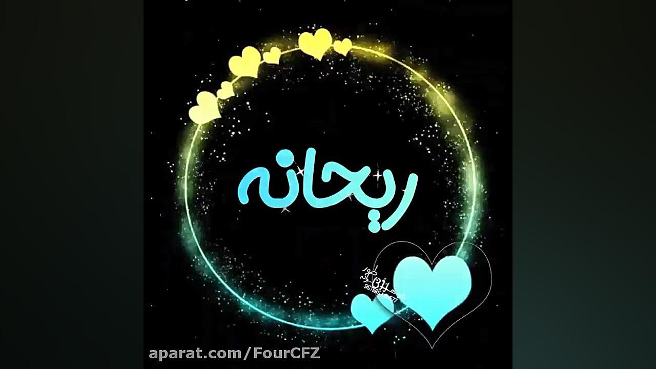 کلیپ اسمی - آهنگ عاشقانه - کلیپ اسم ریحانه زیبایی پوست