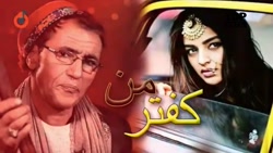 آهنگ افغانی میر مفتون  کفتر من