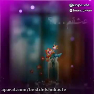 کلیپ عاشقانه ایرانی  عاشقاه دو...
