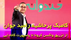 حواشی کامبک رامبد جوان به صدا...