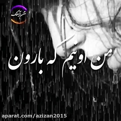 آهنگ زیبا  بارون