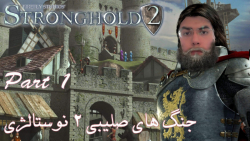 مرحله های بازی استراتژی جنگ های صلیبی (نوستالژی) (Stronghold 2) (پارت 1)