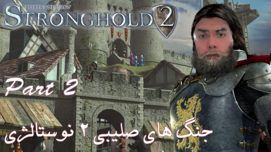مرحله های بازی استراتژی جنگ های صلیبی (نوستالژی) (Stronghold 2) (پارت 2)