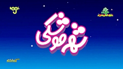 کارتون  شهر موشکی  قسمت 20