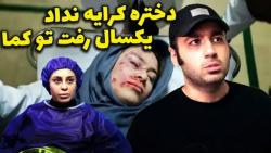 یک سال منتظر دختره مونده ازش ک...