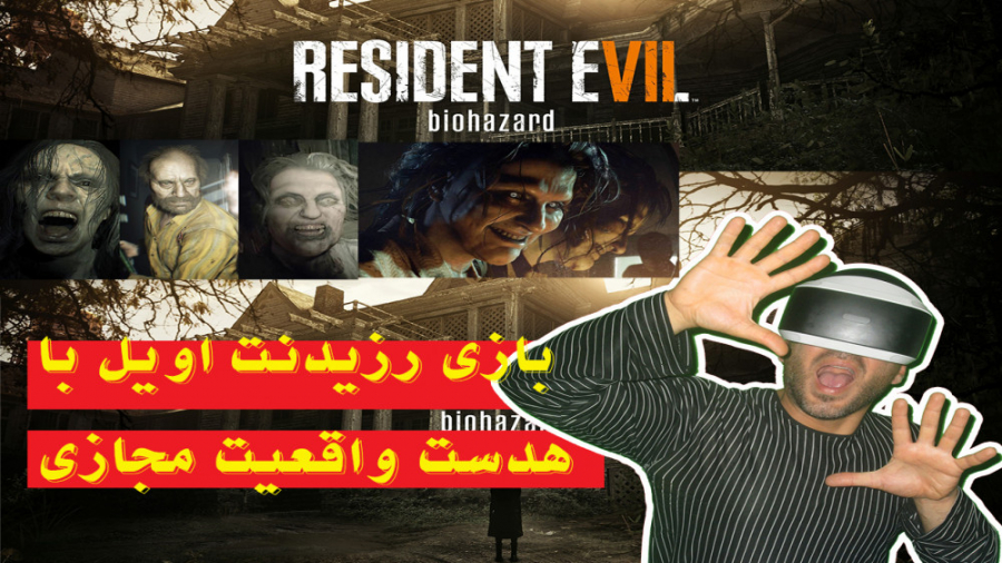 بازی رزیدنت اویل  ۷ (resident evil 7) با هد ست واقعیت مجازی psvr فارسی
