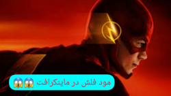 مود فلش در ماینکرافت