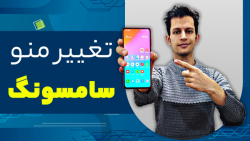 آموزش تغییر منو و ظاهر دکمه ها...